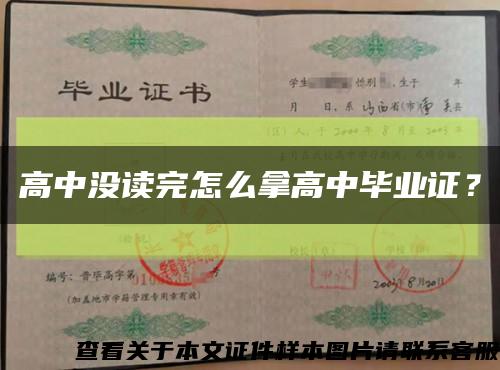 高中沒讀完怎么拿高中畢業證？縮略圖