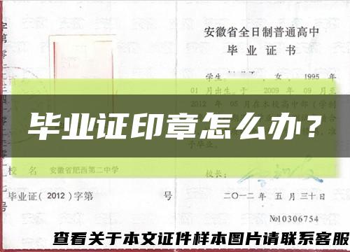 畢業證印章怎么辦？縮略圖