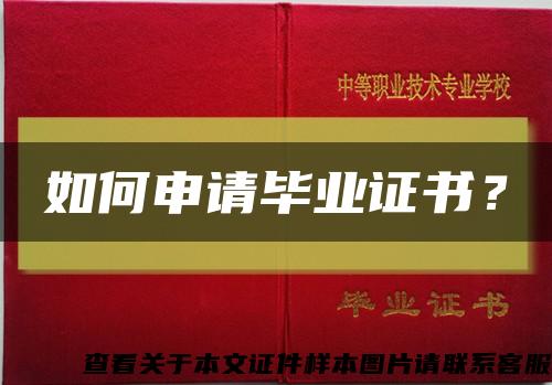 如何申請畢業證書？縮略圖