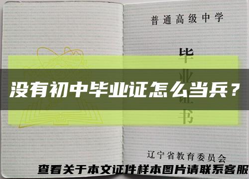 沒有初中畢業證怎么當兵？縮略圖