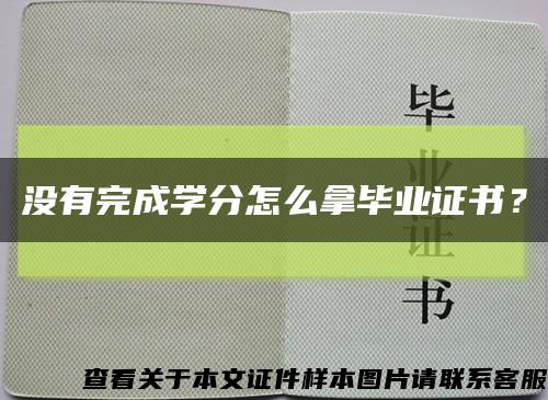 沒有完成學分怎么拿畢業證書？縮略圖