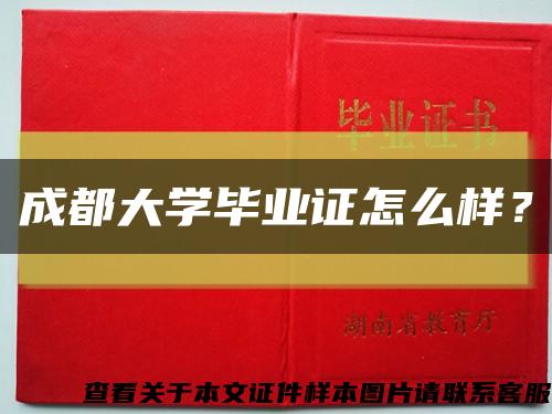 成都大學畢業證怎么樣？縮略圖