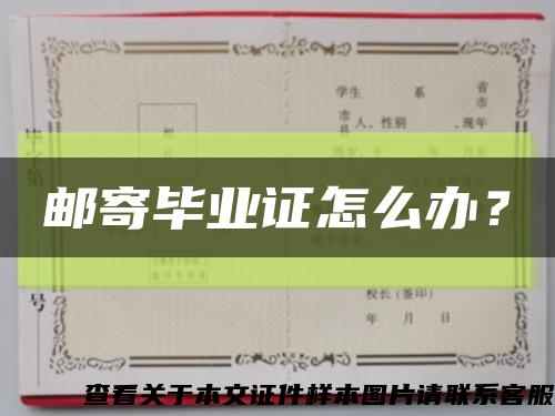 郵寄畢業證怎么辦？縮略圖