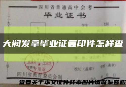 大潤發拿畢業證復印件怎樣查縮略圖