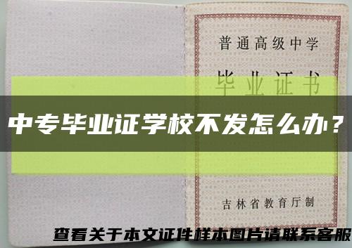 中專畢業證學校不發怎么辦？縮略圖