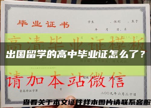 出國留學的高中畢業證怎么了？縮略圖