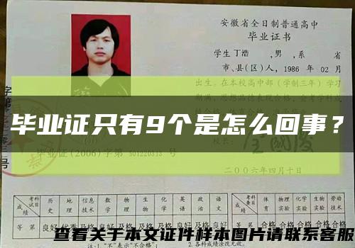 畢業證只有9個是怎么回事？縮略圖
