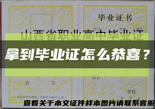 拿到畢業證怎么恭喜？縮略圖