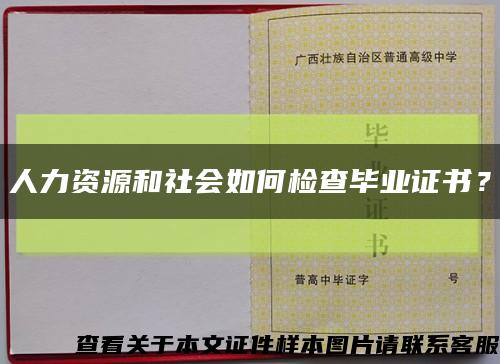 人力資源和社會如何檢查畢業證書？縮略圖