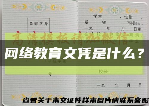 網絡教育文憑是什么？縮略圖