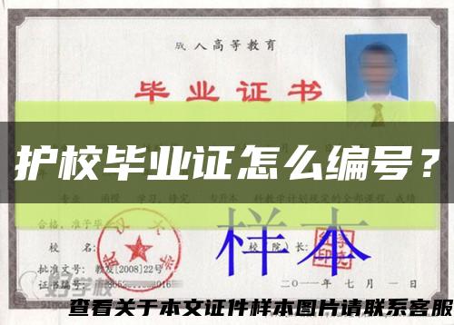 護校畢業證怎么編號？縮略圖