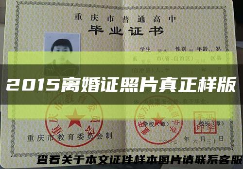 2015離婚證照片真正樣版縮略圖