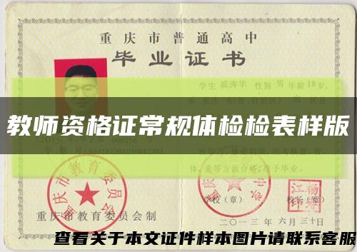 教師資格證常規體檢檢表樣版縮略圖