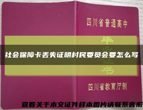 社會保障卡丟失證明村民委員會要怎么寫縮略圖
