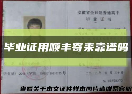 畢業證用順豐寄來靠譜嗎縮略圖