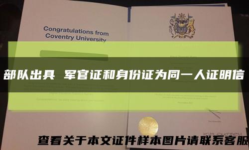 部隊出具 軍官證和身份證為同一人證明信縮略圖