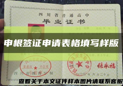 申根簽證申請表格填寫樣版縮略圖