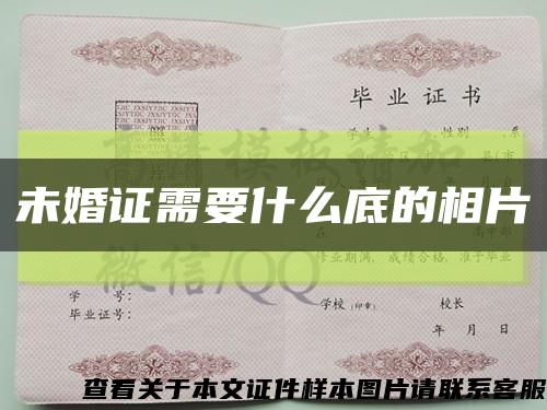 未婚證需要什么底的相片縮略圖