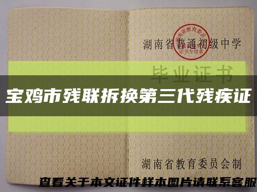 寶雞市殘聯拆換第三代殘疾證縮略圖