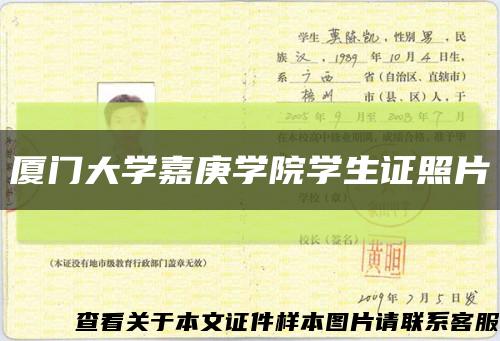 廈門大學嘉庚學院學生證照片縮略圖