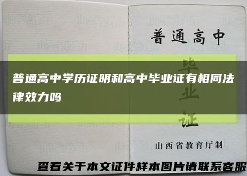 普通高中學歷證明和高中畢業證有相同法律效力嗎縮略圖