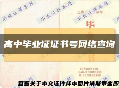 高中畢業證證書號網絡查詢縮略圖
