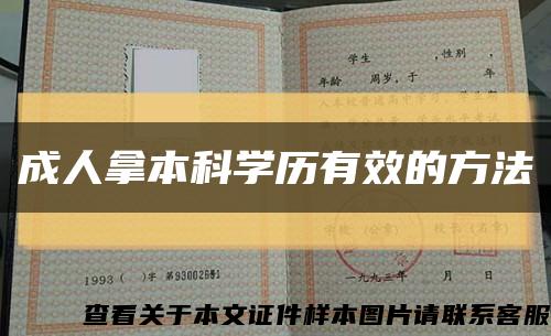 成人拿本科學歷有效的方法縮略圖