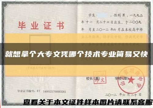 就想拿個大專文憑哪個技術專業簡易又快縮略圖