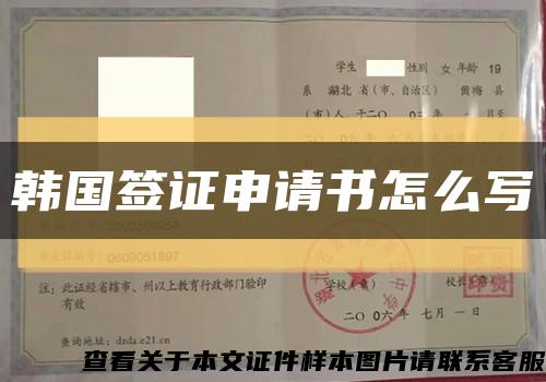 韓國簽證申請書怎么寫縮略圖