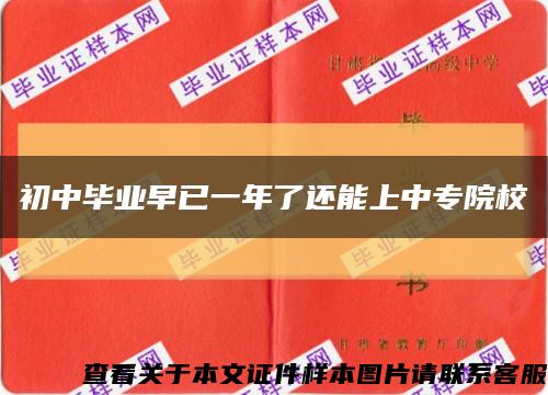 初中畢業早已一年了還能上中專院?？s略圖