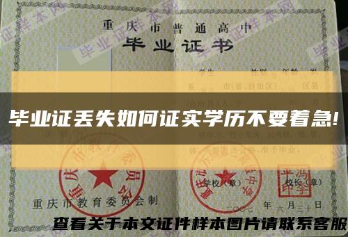 畢業證丟失如何證實學歷不要著急!縮略圖