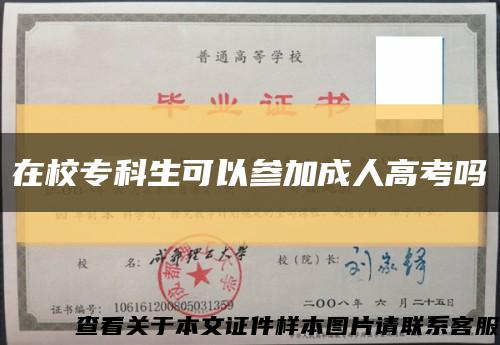 在校?？粕梢詤⒓映扇烁呖紗峥s略圖