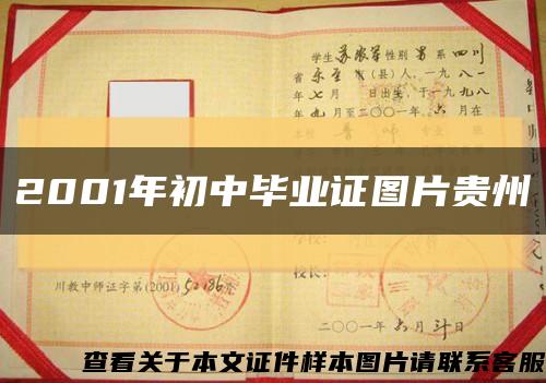 2001年初中畢業證圖片貴州縮略圖