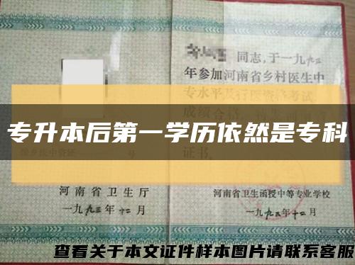 專升本后第一學歷依然是?？瓶s略圖