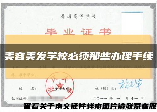 美容美發學校必須那些辦理手續縮略圖