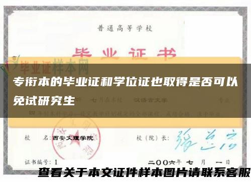 專銜本的畢業證和學位證也取得是否可以免試研究生縮略圖