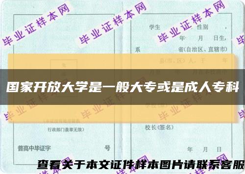 國家開放大學是一般大?；蚴浅扇藢？瓶s略圖