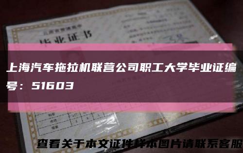 上海汽車拖拉機聯營公司職工大學畢業證編號：51603縮略圖