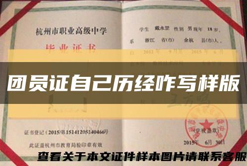 團員證自己歷經咋寫樣版縮略圖