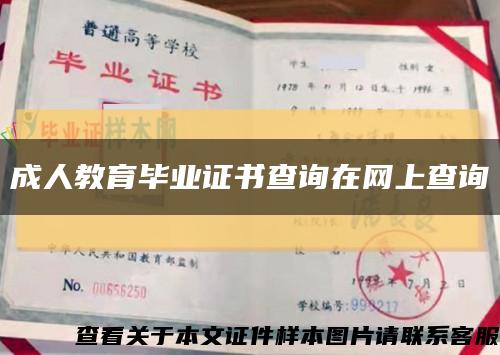 成人教育畢業證書查詢在網上查詢縮略圖