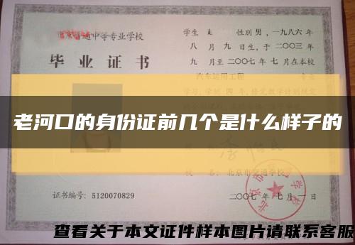 老河口的身份證前幾個是什么樣子的縮略圖