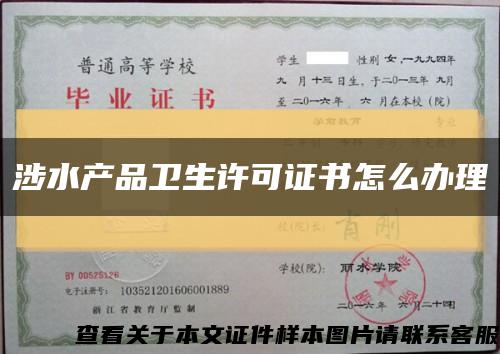涉水產品衛生許可證書怎么辦理縮略圖