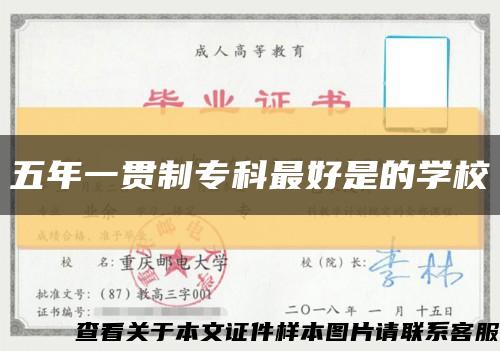 五年一貫制?？谱詈檬堑膶W?？s略圖