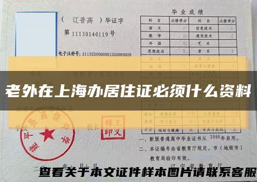 老外在上海辦居住證必須什么資料縮略圖