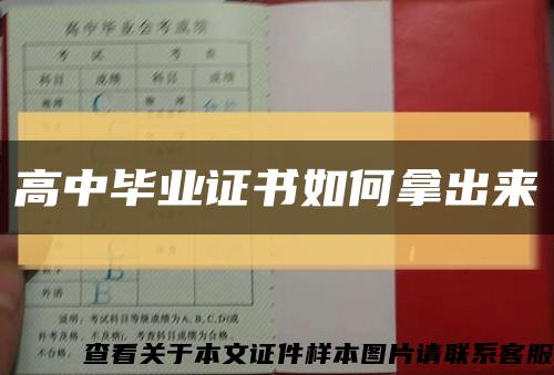 高中畢業證書如何拿出來縮略圖