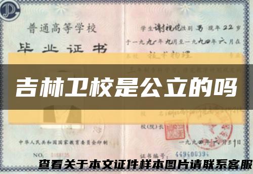 吉林衛校是公立的嗎縮略圖