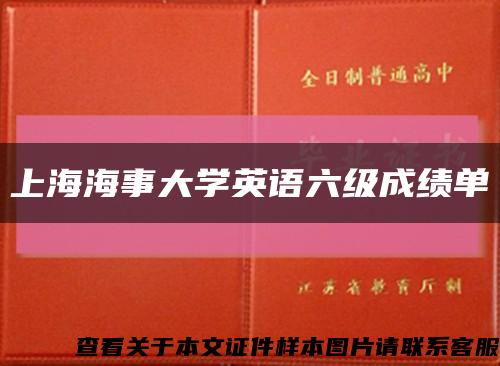 上海海事大學英語六級成績單縮略圖