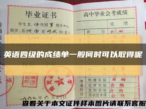 英語四級的成績單一般何時可以取得呢縮略圖