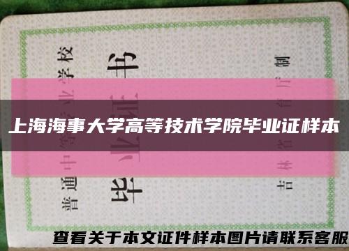 上海海事大學高等技術學院畢業證樣本縮略圖