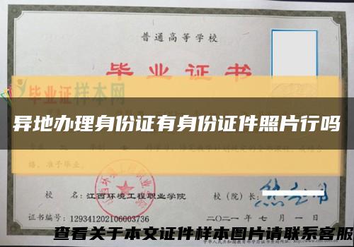 異地辦理身份證有身份證件照片行嗎縮略圖